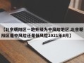 【北京朝阳区一地升级为中风险地区,北京朝阳区是中风险还是低风险2021年8月】