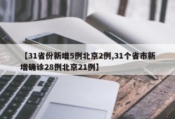 【31省份新增5例北京2例,31个省市新增确诊28例北京21例】