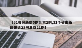 【31省份新增5例北京2例,31个省市新增确诊28例北京21例】