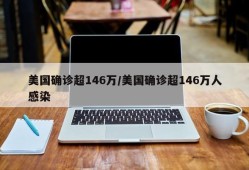 美国确诊超146万/美国确诊超146万人感染