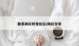联系网红转发价位/网红分享