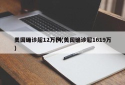 美国确诊超12万例(美国确诊超1619万)