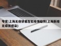 专家:上海无症状者左右疫情趋势(上海新增无症状感染)