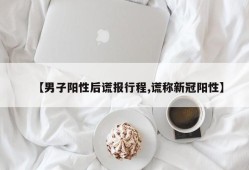 【男子阳性后谎报行程,谎称新冠阳性】