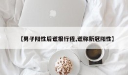 【男子阳性后谎报行程,谎称新冠阳性】