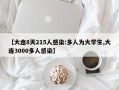 【大连8天215人感染:多人为大学生,大连3000多人感染】