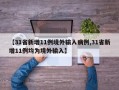 【31省新增11例境外输入病例,31省新增11例均为境外输入】