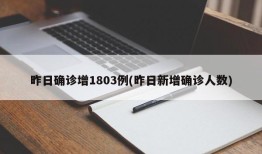 昨日确诊增1803例(昨日新增确诊人数)