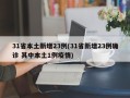 31省本土新增23例(31省新增23例确诊 其中本土1例疫情)