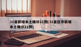 31省新增本土确诊21例(31省区市新增本土确诊21例)