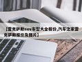 【雷克萨斯suv车型大全报价,汽车之家雷克萨斯报价及图片】