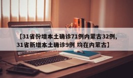 【31省份增本土确诊71例内蒙古32例,31省新增本土确诊9例 均在内蒙古】
