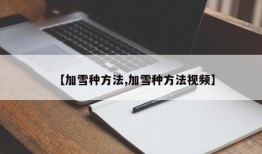 【加雪种方法,加雪种方法视频】