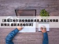 【黑龙江哈尔滨疫情最新消息,黑龙江疫情最新情况 最新消息哈尔滨】