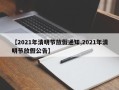 【2021年清明节放假通知,2021年清明节放假公告】