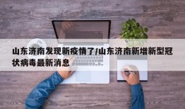 山东济南发现新疫情了/山东济南新增新型冠状病毒最新消息
