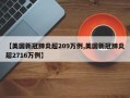 【美国新冠肺炎超209万例,美国新冠肺炎超2716万例】
