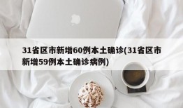 31省区市新增60例本土确诊(31省区市新增59例本土确诊病例)