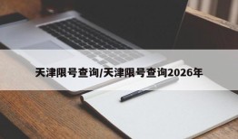 天津限号查询/天津限号查询2026年