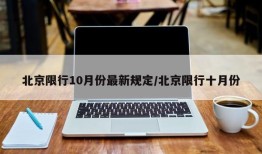 北京限行10月份最新规定/北京限行十月份