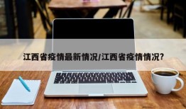 江西省疫情最新情况/江西省疫情情况?
