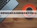 高德导航升级方法(高德导航升级方法是什么)