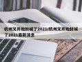 杭州又开始封城了2021/杭州又开始封城了2021最新消息