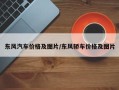 东风汽车价格及图片/东风轿车价格及图片