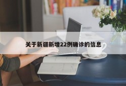 关于新疆新增22例确诊的信息