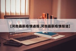 【河南最新疫情通报,河南最新疫情报道】