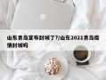 山东青岛宣布封城了?/山东2021青岛疫情封城吗