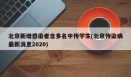 北京新增感染者含多名中传学生(北京传染病最新消息2020)