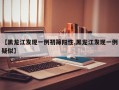 【黑龙江发现一例初筛阳性,黑龙江发现一例疑似】