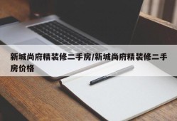 新城尚府精装修二手房/新城尚府精装修二手房价格
