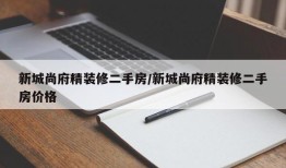 新城尚府精装修二手房/新城尚府精装修二手房价格