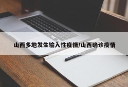 山西多地发生输入性疫情/山西确诊疫情