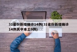 31省份新增确诊14例(31省份新增确诊14例其中本土9例)