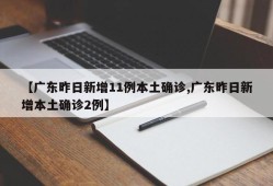 【广东昨日新增11例本土确诊,广东昨日新增本土确诊2例】
