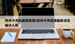 郑州今天的最新疫情/郑州今天疫情最新消息确诊人数