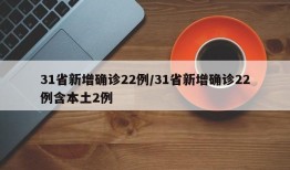 31省新增确诊22例/31省新增确诊22例含本土2例