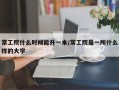 常工院什么时候能升一本/常工院是一所什么样的大学