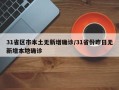 31省区市本土无新增确诊/31省份昨日无新增本地确诊