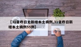 【31省昨日无新增本土病例,31省昨日新增本土病例55例】
