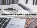 番禺区疫情最新消息/番禺区新冠肺炎疫情