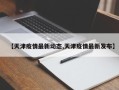 【天津疫情最新动态,天津疫情最新发布】