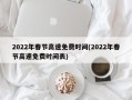 2022年春节高速免费时间(2022年春节高速免费时间表)