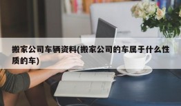 搬家公司车辆资料(搬家公司的车属于什么性质的车)