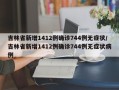 吉林省新增1412例确诊744例无症状/吉林省新增1412例确诊744例无症状病例