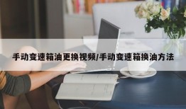 手动变速箱油更换视频/手动变速箱换油方法
