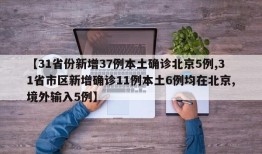 【31省份新增37例本土确诊北京5例,31省市区新增确诊11例本土6例均在北京,境外输入5例】